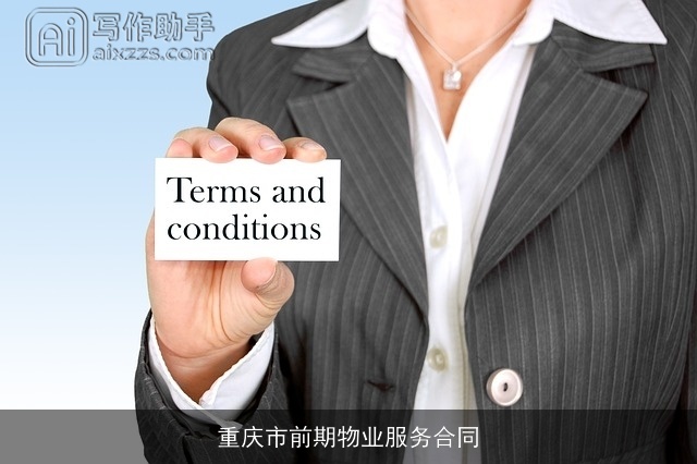 重庆市前期物业服务合同