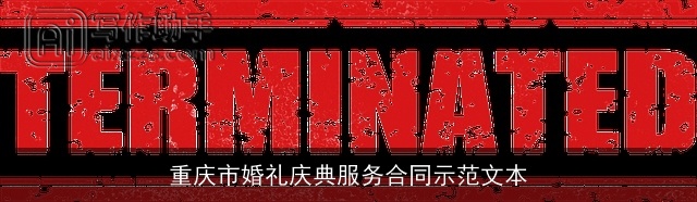 重庆市婚礼庆典服务合同示范文本