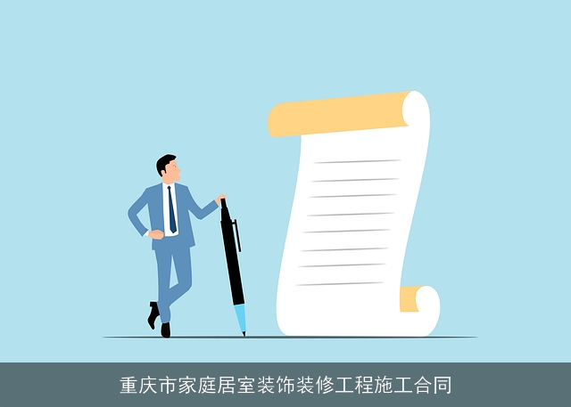 重庆市家庭居室装饰装修工程施工合同