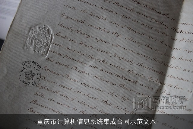 重庆市计算机信息系统集成合同示范文本