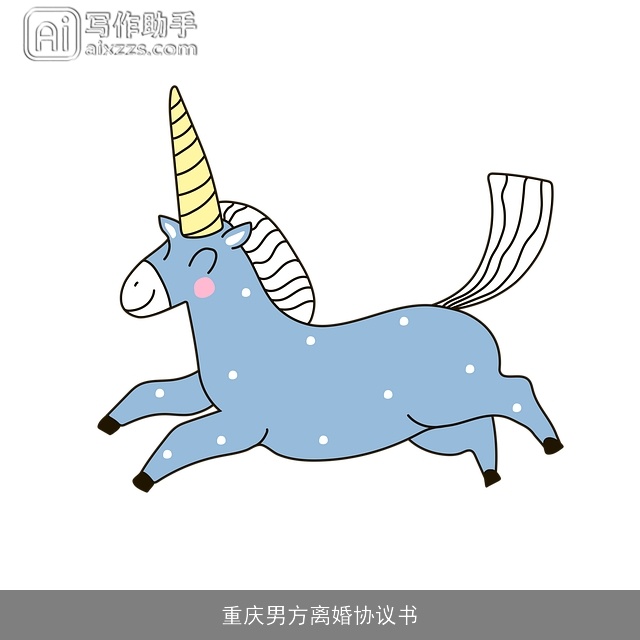 重庆男方离婚协议书