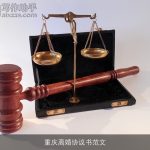 重庆离婚协议书范文