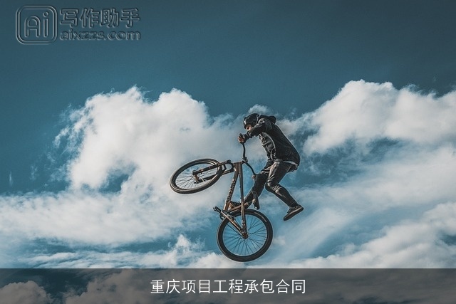 重庆项目工程承包合同