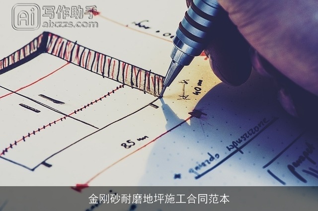 金刚砂耐磨地坪施工合同范本