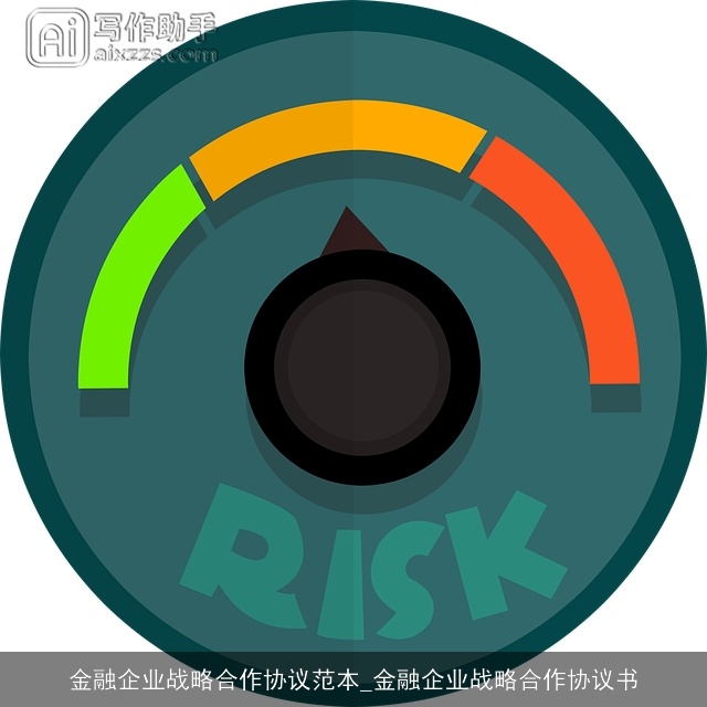 金融企业战略合作协议范本_金融企业战略合作协议书