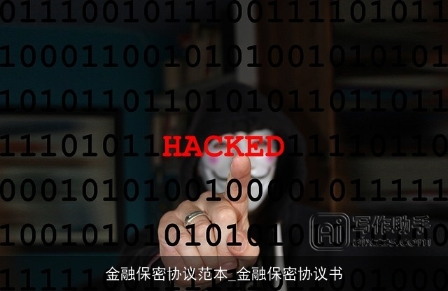 金融保密协议范本_金融保密协议书