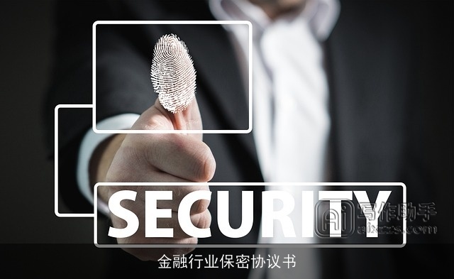 金融行业保密协议书