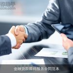 金融贷款居间服务合同范本