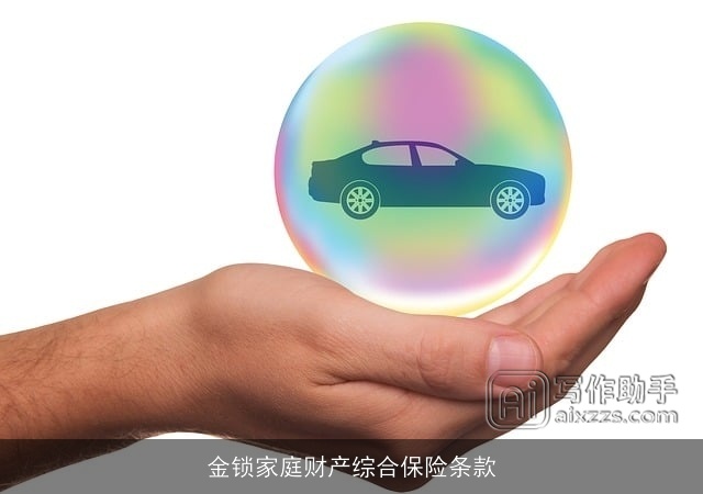 金锁家庭财产综合保险条款