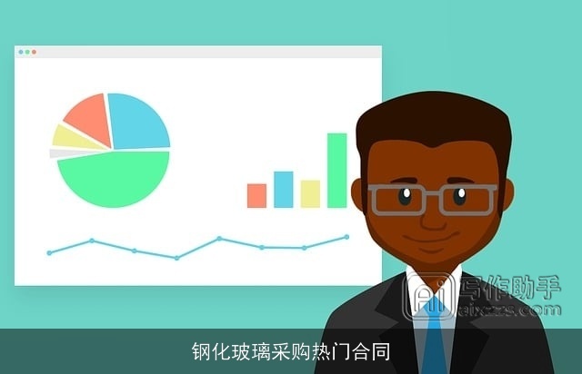 钢化玻璃采购热门合同