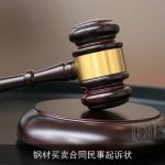 钢材买卖合同民事起诉状