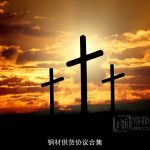 钢材供货协议合集