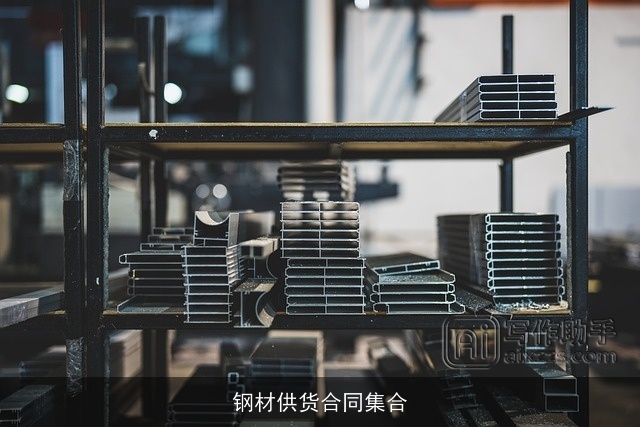 钢材供货合同集合