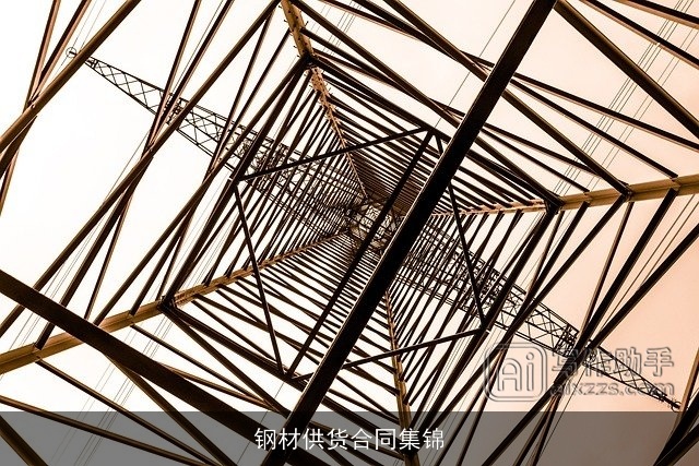 钢材供货合同集锦