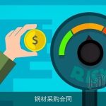 钢材采购合同