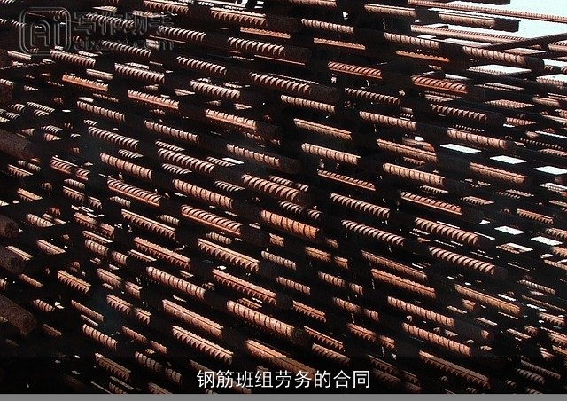 钢筋班组劳务的合同