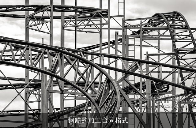 钢筋的加工合同格式