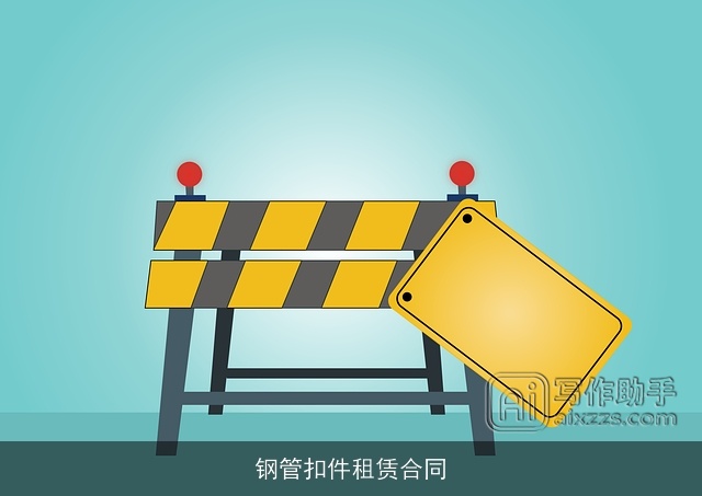 钢管扣件租赁合同