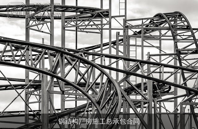 钢结构厂房施工总承包合同