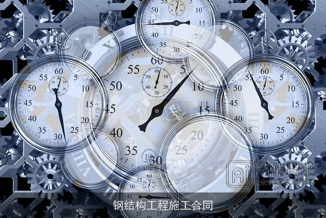 钢结构工程施工合同