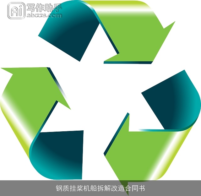 钢质挂桨机船拆解改造合同书