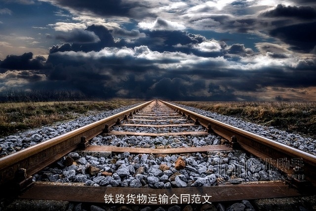 铁路货物运输合同范文