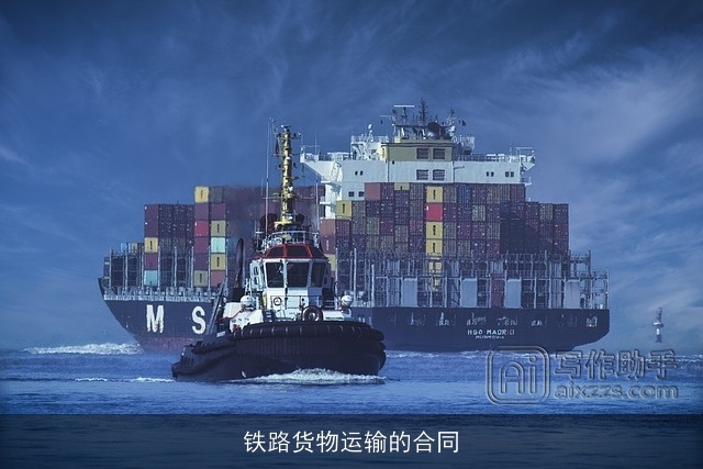 铁路货物运输的合同