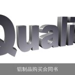 铝制品购买合同书