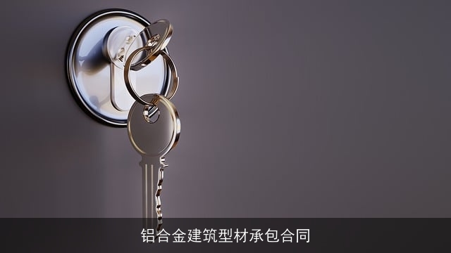 铝合金建筑型材承包合同