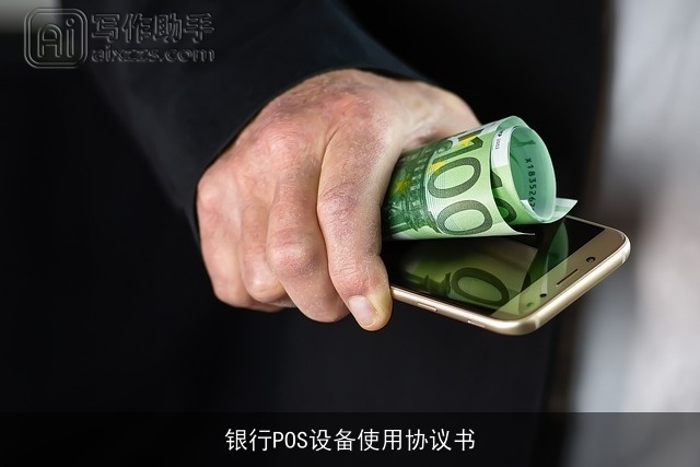 银行POS设备使用协议书
