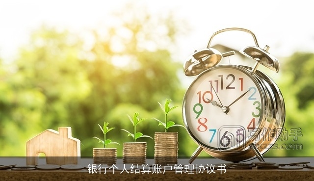 银行个人结算账户管理协议书