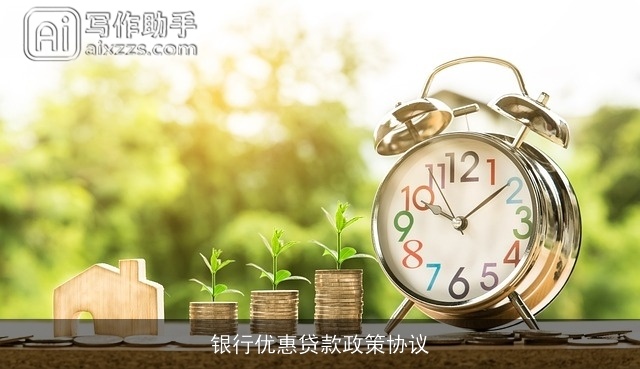 银行优惠贷款政策协议