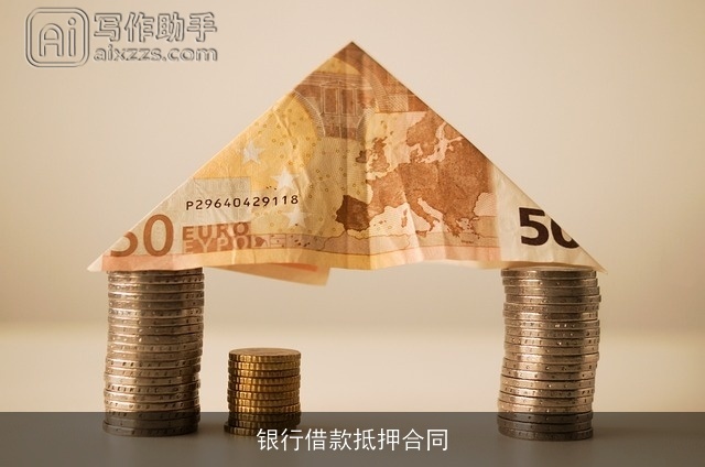 银行借款抵押合同