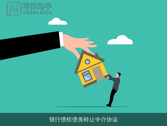 银行债权债务转让中介协议