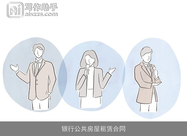 银行公共房屋租赁合同