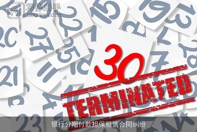 银行分期付款担保租赁合同纠纷