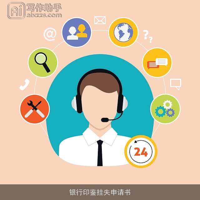 银行印鉴挂失申请书