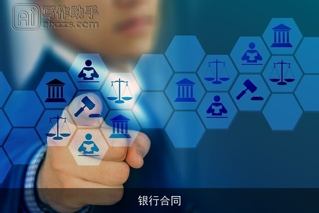 银行合同