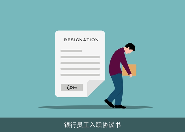 银行员工入职协议书