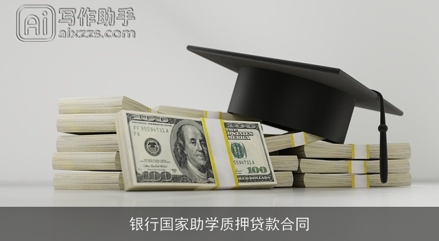 银行国家助学质押贷款合同