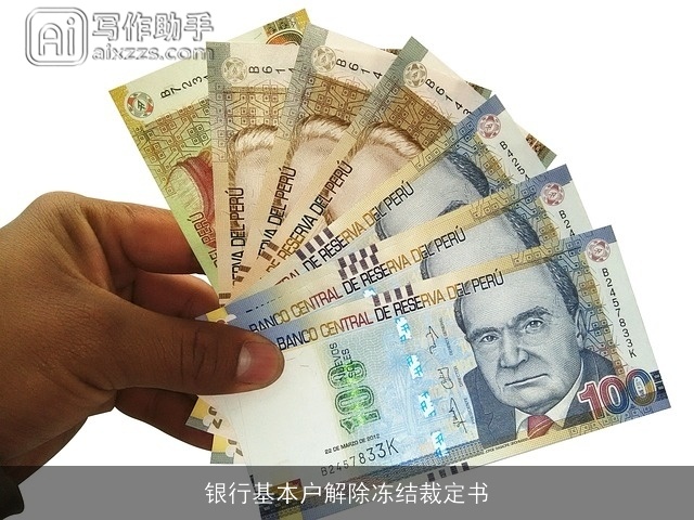 银行基本户解除冻结裁定书