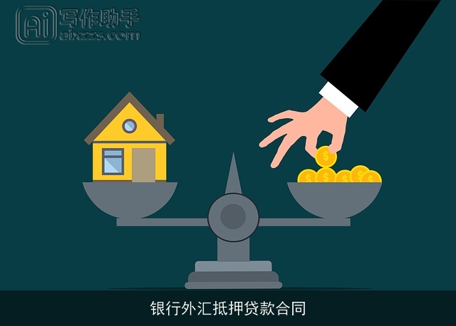 银行外汇抵押贷款合同