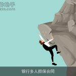 银行多人担保合同