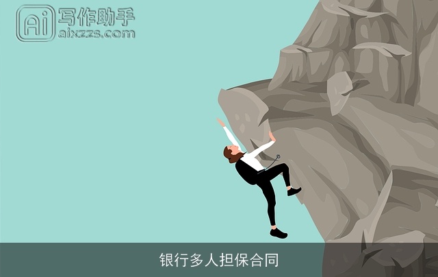 银行多人担保合同