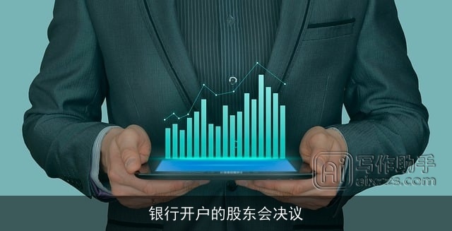 银行开户的股东会决议
