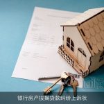 银行房产按揭贷款纠纷上诉状