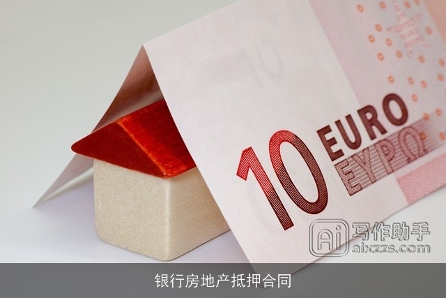 银行房地产抵押合同