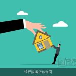 银行按揭贷款合同