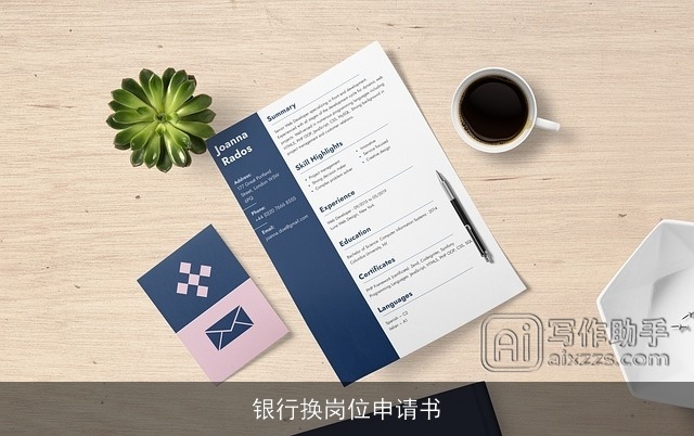 银行换岗位申请书