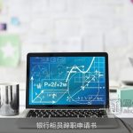 银行柜员辞职申请书